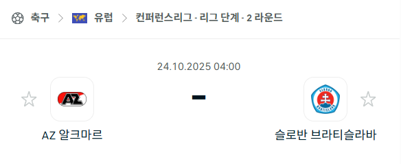 [UEFA 컨퍼런스리그] 2025년10월24일 알크마르 vs 슬로반 브라티슬라바 분석 중계