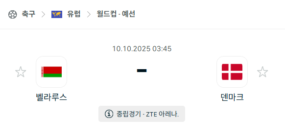 [유럽 월드컵예선] 2025년10월10일 벨라루스 vs 덴마크 분석 중계