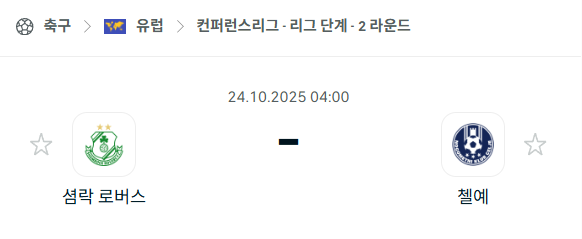 [UEFA 컨퍼런스리그] 2025년10월24일 셤락 로버스 vs 첼예 분석 중계
