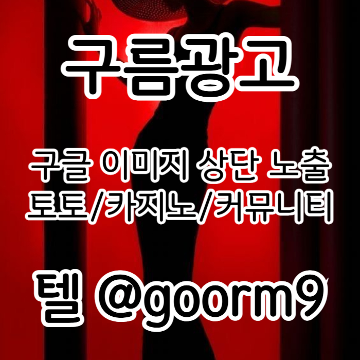 블랙키워드홍보-구글상위노출-토토사이트홍보-카지노사이트홍보-토토홍보etrhyu8945v045yu89n8954b4d4x6q6.jpg
