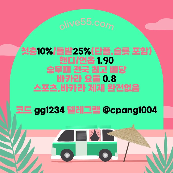 dfghfthg안전한토토사이트-메이저사이트-안전카지노-올리브튀없는-메이저놀이터-토토사이트3.jpg