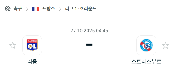 [프랑스 리그앙] 2025년10월27일 리옹 vs 스트라스부르 분석 중계