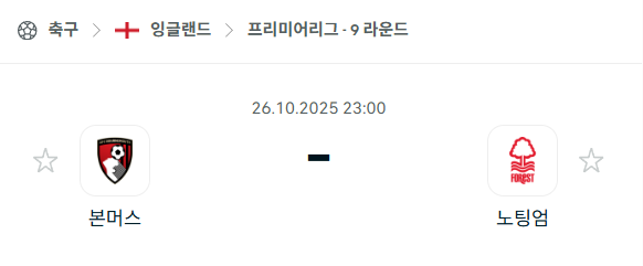 [EPL 프리미어리그] 2025년10월26일 본머스 vs 노팅엄 분석 중계