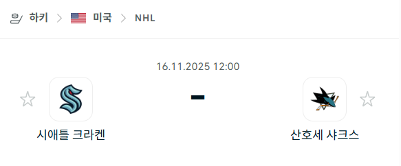 [아이스하키 NHL] 2025년11월16일 시애틀 크라켄 vs 산호세 샤크스 분석 중계