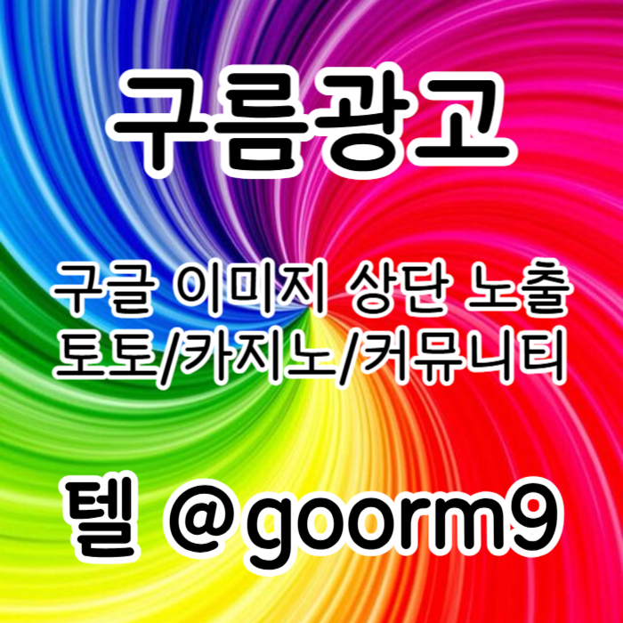 [[무조건 구글홍보 해야 됩니다]] 토토홍보 | 카지노홍보 | 커뮤니티홍보 | 구름광고