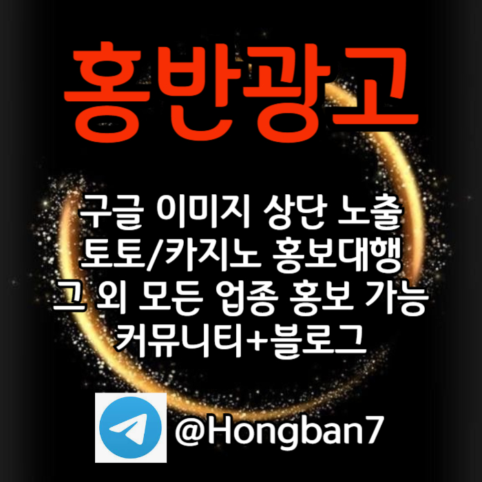 구글에서 [홍반광고]를 검색해 보세요 | 토토홍보 | 카지노홍보 | 커뮤니티홍보