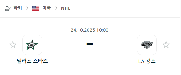 [아이스하키 NHL] 2025년10월24일 댈러스 스타스 vs LA 킹스 분석 중계