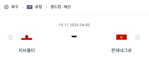 [유럽 월드컵예선] 2025년11월15일 지브롤터 vs 몬테네그로 분석 중계