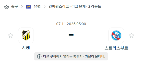 [UEFA 컨퍼런스리그] 2025년11월7일 하켄 vs 스트라스부르 분석 중계