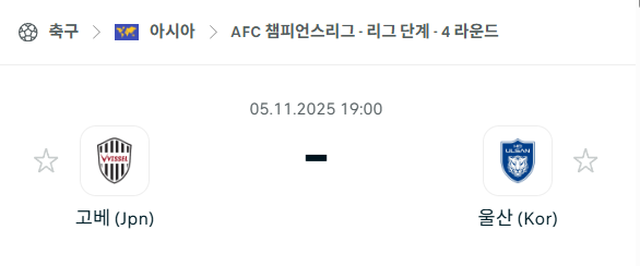 [AFC 아시아챔피언스리그] 2025년11월5일 비셀 고베 vs 울산HD 분석 중계