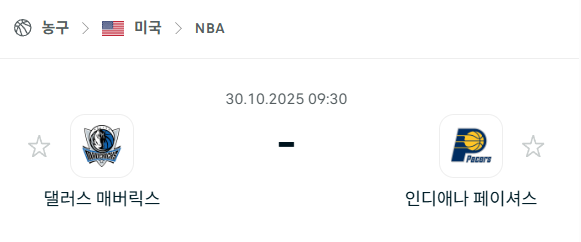 [미국 NBA] 2025년10월30일 댈러스 매버릭스 vs 인디애나 페이서스 분석 중계