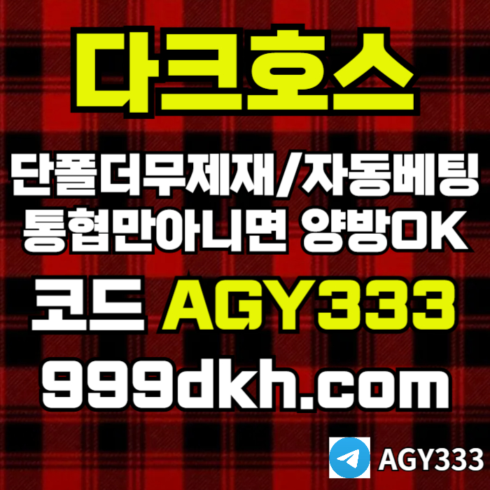 메이저사이트-다크호스먹튀안전-메이저놀이터-토토사이트-pbg파워볼-플레이홀덤-안전놀이터9804yv9nu4yv5u984589k.jpg