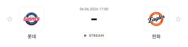 [대한민국 KBO] 2026년06월06일 롯데 자이언츠 vs 한화 이글스 분석 중계