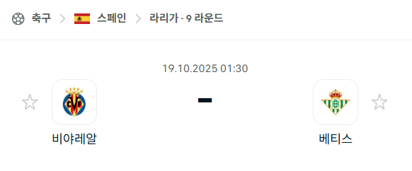 [스페인 라리가] 2025년10월19일 비야레알 vs 레알 베티스 분석 중계