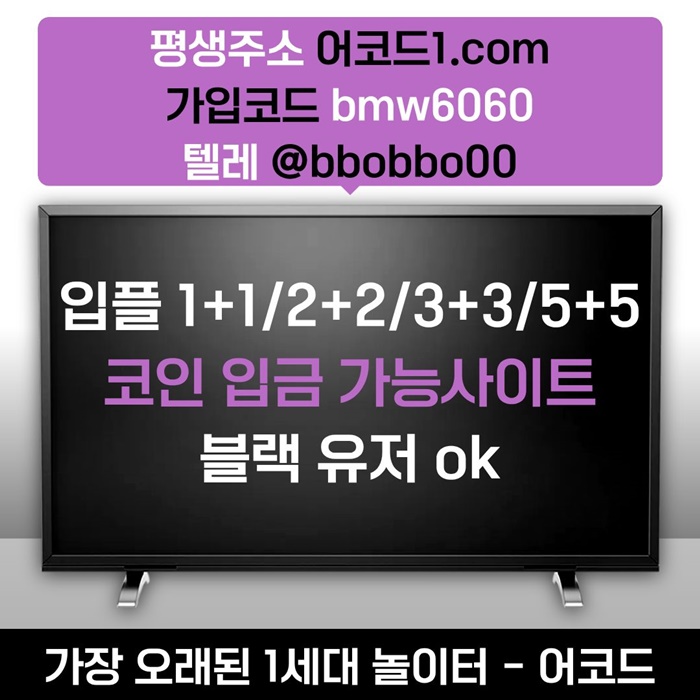 오래된 1세대 사이트 [(어코드)] 가입기간 | 신규입플 5+5 | 업계최고배당