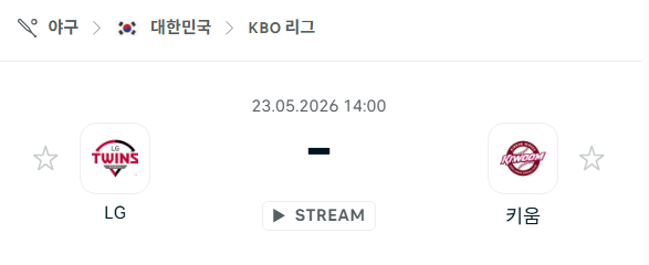 [대한민국 KBO] 2026년05월23일 LG 트윈스 vs 키움 히어로즈 분석 중계