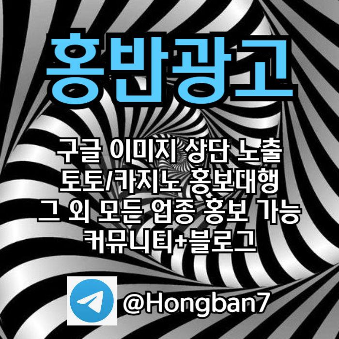 토토홍보 | 카지노홍보 | 커뮤니티홍보는 저희에게 맡겨주세요!