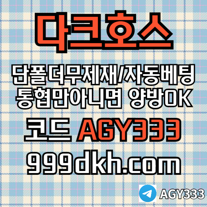메이저사이트-다크호스먹튀검증-메이저놀이터-토토사이트-pbg파워볼-플레이홀덤-안전놀이터ytjry8945yu945890o2.jpg