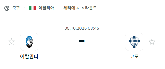 [이탈리아 세리에A] 2025년10월5일 아탈란타 vs 코모 분석 중계