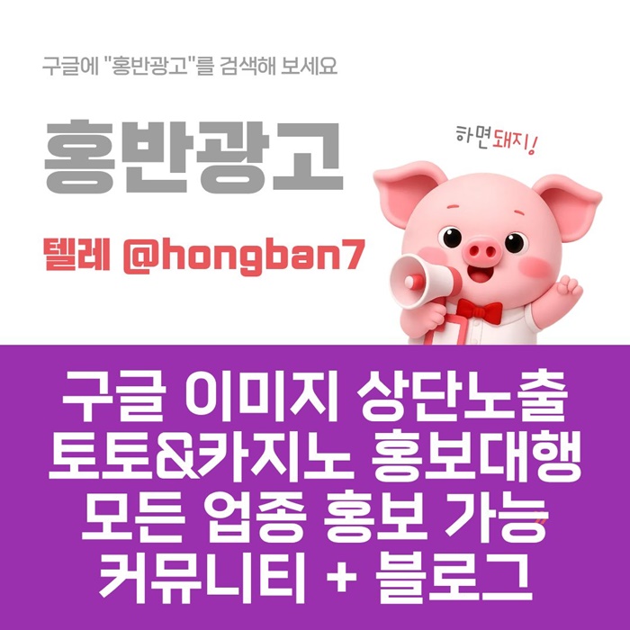 구글에서 [홍반광고]를 검색해 보세요 | 토토홍보 | 카지노홍보 | 커뮤니티홍보
