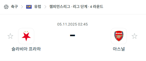 [UEFA 챔피언스리그] 2025년11월5일 슬라비아 프라하 vs 아스날 분석 중계