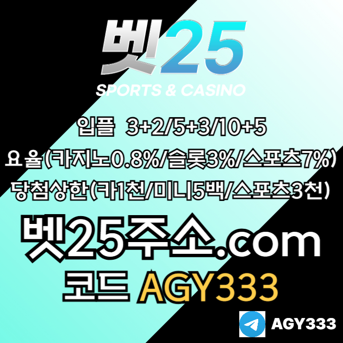 [[벳25]] 안전제일주의 | 신규첫충30% or 3+2/5+3/10+5 | 당첨상한3천만