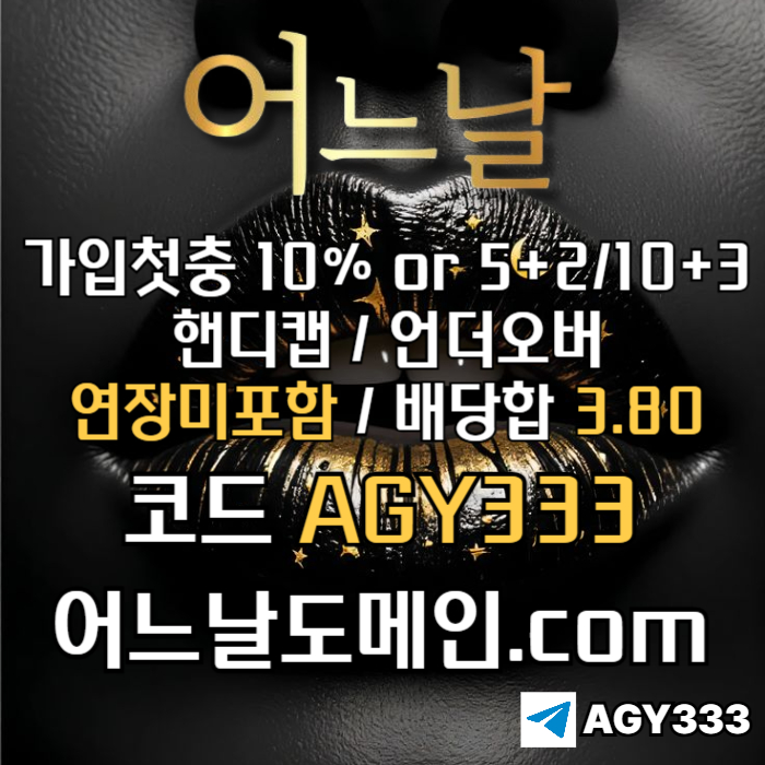((((어느날)))) 핸디캡/언더오버 연장미포함 | 배당합 3.80 | 가입첫충 10% or 5+2/10+3 | 베팅규제없음