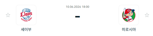 [일본 NPB] 2026년06월10일 세이부 라이온스 vs 히로시마 도요 카프 분석 중계