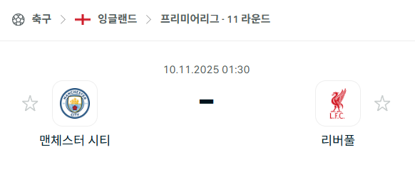 [EPL 프리미어리그] 2025년11월10일 맨체스터 시티(맨시티) vs 리버풀 분석 중계