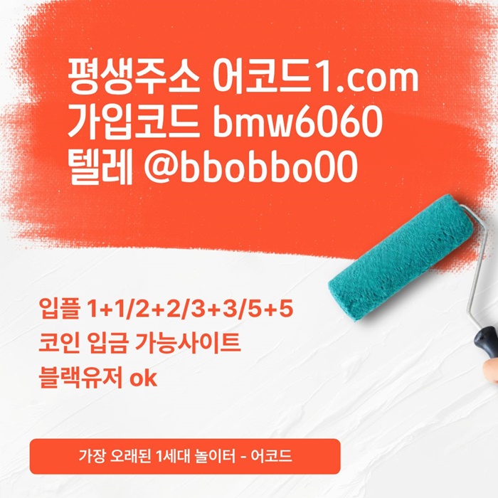 오래된 1세대 사이트 [(어코드)] 가입기간 | 신규입플 5+5 | 업계최고배당