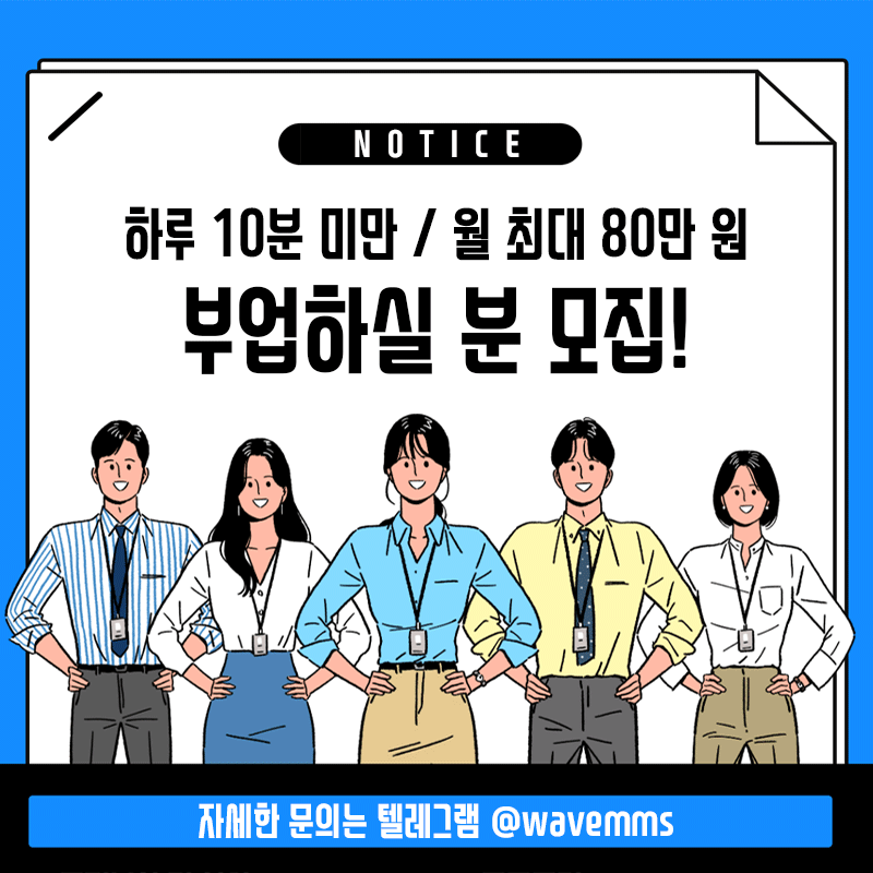 월에 80만 부업 지원자를 구합니다/하루 10분 미만으로 근무합니다/텔레 @wavemms