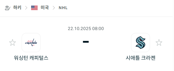 [아이스하키 NHL] 2025년10월22일 워싱턴 캐피털스 vs 시애틀 크라켄 분석 중계