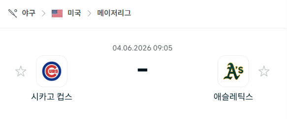 [MLB 메이저리그] 6월4일 시카고 컵스 vs 애슬레틱스 분석 중계