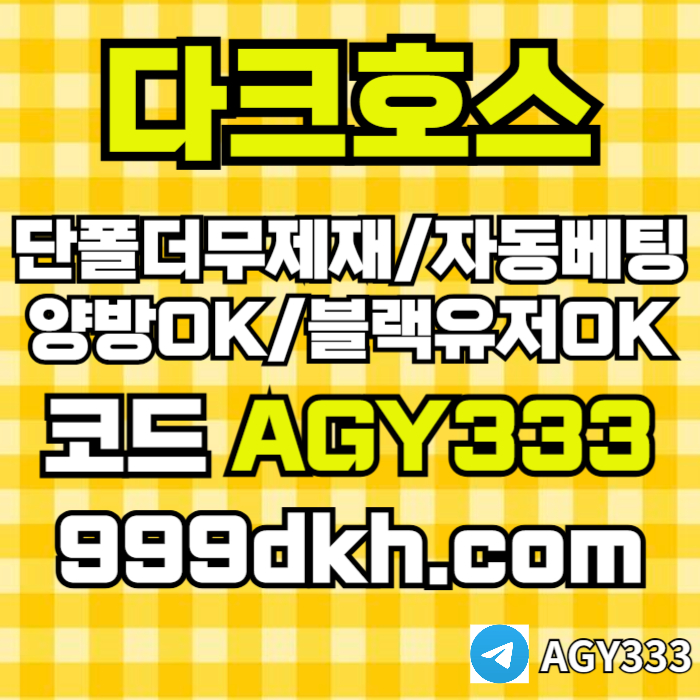 pbg파워볼-메이저놀이터-메이저사이트-플레이홀덤-다크호스먹튀검증-안전놀이터-토토사이트tyyu89045yu9098405t2y8m.jpg