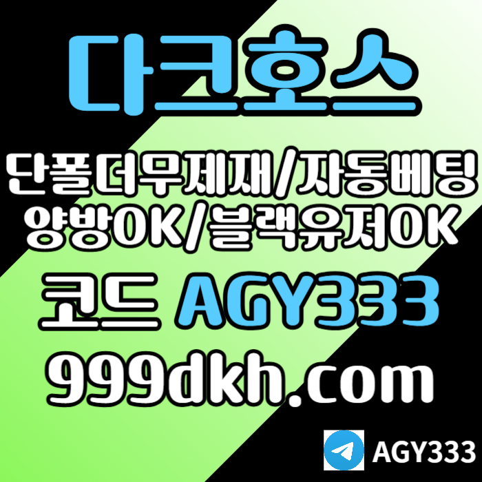 ((((다크호스))))(단폴더무제재)(블랙모두가입가능(양방OK))(스포츠맥스1천만)(슬롯맥스2천만)(미니게임맥스1천만)(플레이홀덤)