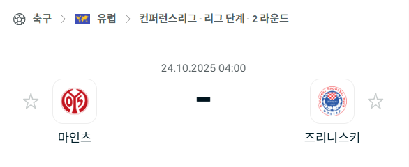 [UEFA 컨퍼런스리그] 2025년10월24일 마인츠 vs 즈리니스키 분석 중계