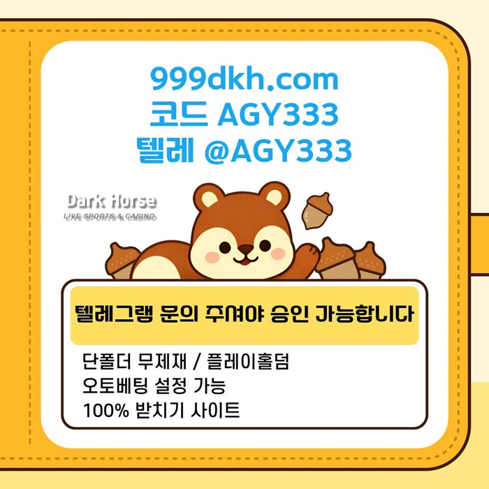 다크호스먹튀안전-메이저놀이터-pbg파워볼-메이저사이트-플레이홀덤-토토사이트-안전놀이터j894u5yu45y9845i8.jpg