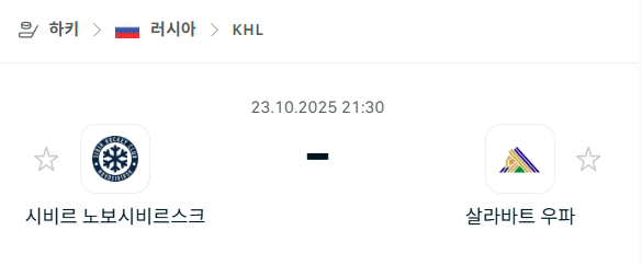 [아이스하키 KHL] 2025년10월23일 시비르 노보시비르스크 vs 살라바트 우파 분석 중계