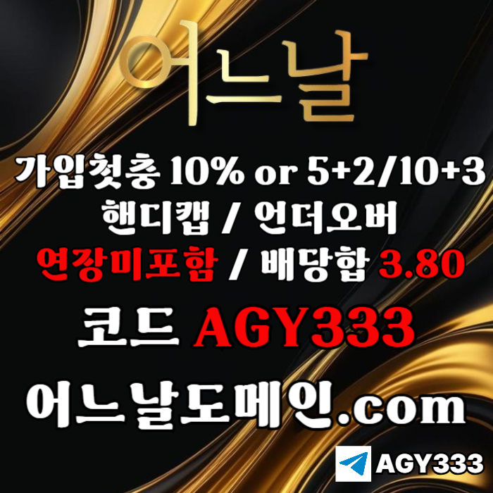 ((((어느날)))) 핸디캡/언더오버 연장미포함 | 배당합 3.80 | 가입첫충 10% or 5+2/10+3 | 베팅규제없음