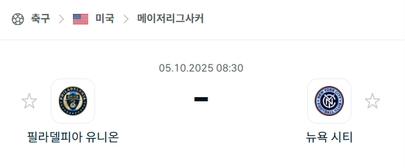 [MLS 메이저리그사커] 2025년10월5일 필라델피아 유니온 vs 뉴욕 시티 분석 중계