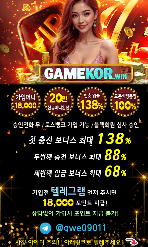 ☀️✅GAMEKOR❤️가입머니 최대5만>20만 환전❤️10월보너스도 지급✅☀️