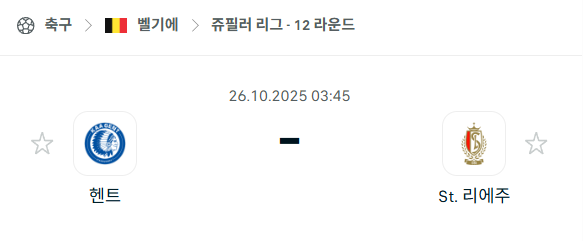 [벨기에 프로리그] 2025년10월26일 헨트 vs 스탕다르 리에주 분석 중계