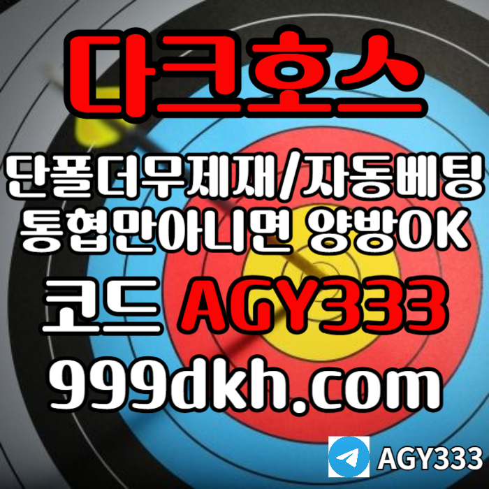 메이저사이트-안전놀이터-메이저놀이터-pbg파워볼-플레이홀덤-다크호스먹튀검증-토토사이트r4854u50y90945089y5x3.jpg