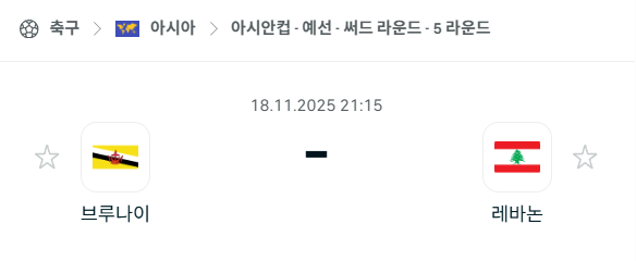 [아시안컵 예선] 2025년11월18일 브루나이 vs 레바논 분석 중계
