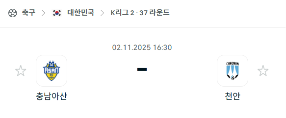 [대한민국 K리그2] 2025년11월2일 충남아산 vs 천안시티 분석 중계