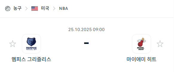 [미국 NBA] 2025년10월25일 멤피스 그리즐리스 vs 마이애미 히트 분석 중계