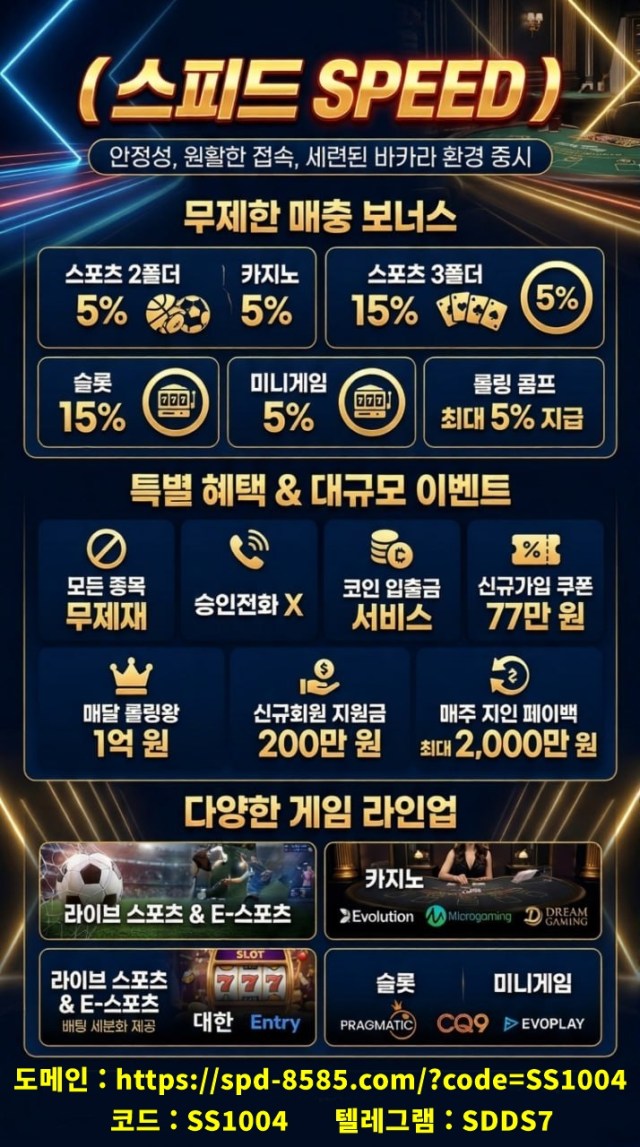 대표 온라인 카지노 [ 스피드 ] 첫충 50% / 신규 입금 플러스 / 무제재