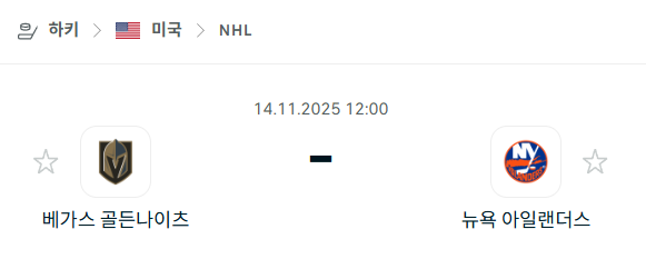 [아이스하키 NHL] 2025년11월14일 베가스 골든나이츠 vs 뉴욕 아일랜더스 분석 중계