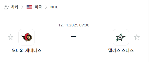 [아이스하키 NHL] 2025년11월12일 오타와 세네터스 vs 댈러스 스타스 분석 중계