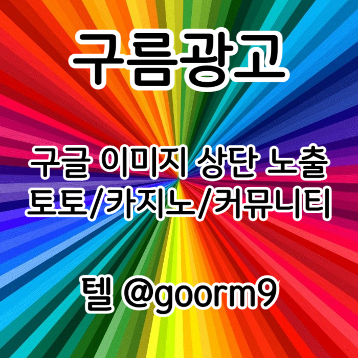 [[무조건 구글홍보 해야 됩니다]] 토토홍보 | 카지노홍보 | 커뮤니티홍보 | 구름광고